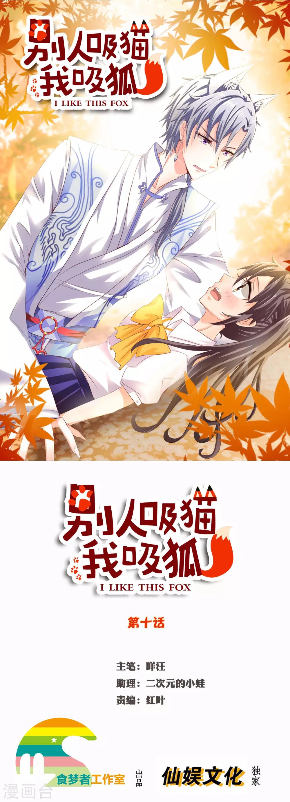 別人吸貓我吸狐 - 第10話 本尊最怕的是女人的眼淚 - 1