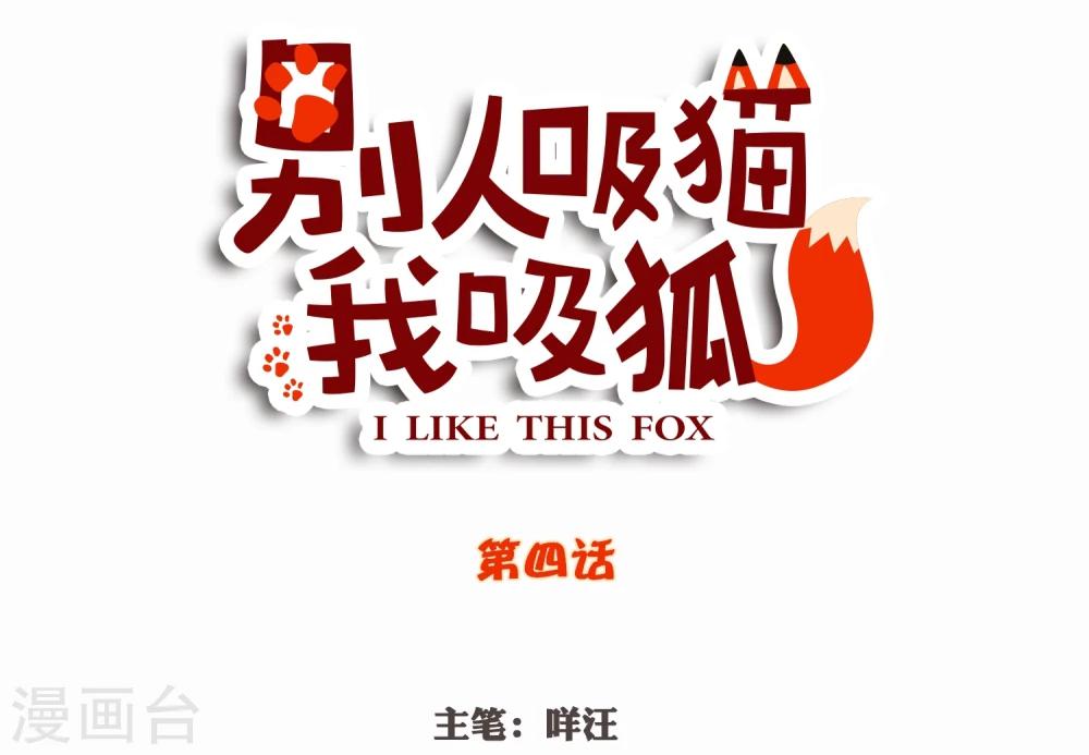 別人吸貓我吸狐 - 第4話 從來沒人敢如此羞辱我！ - 2