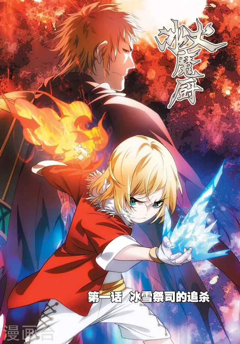 第1话 冰雪祭司的追杀-第1话