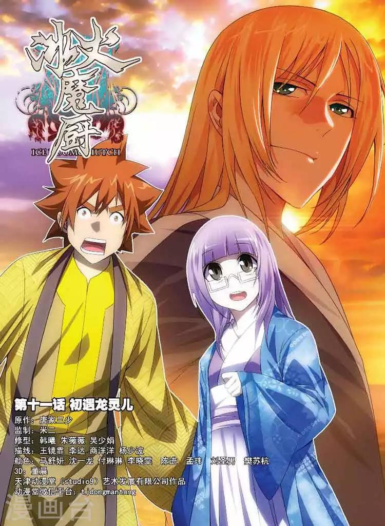 第11话 初遇龙灵儿-第11话