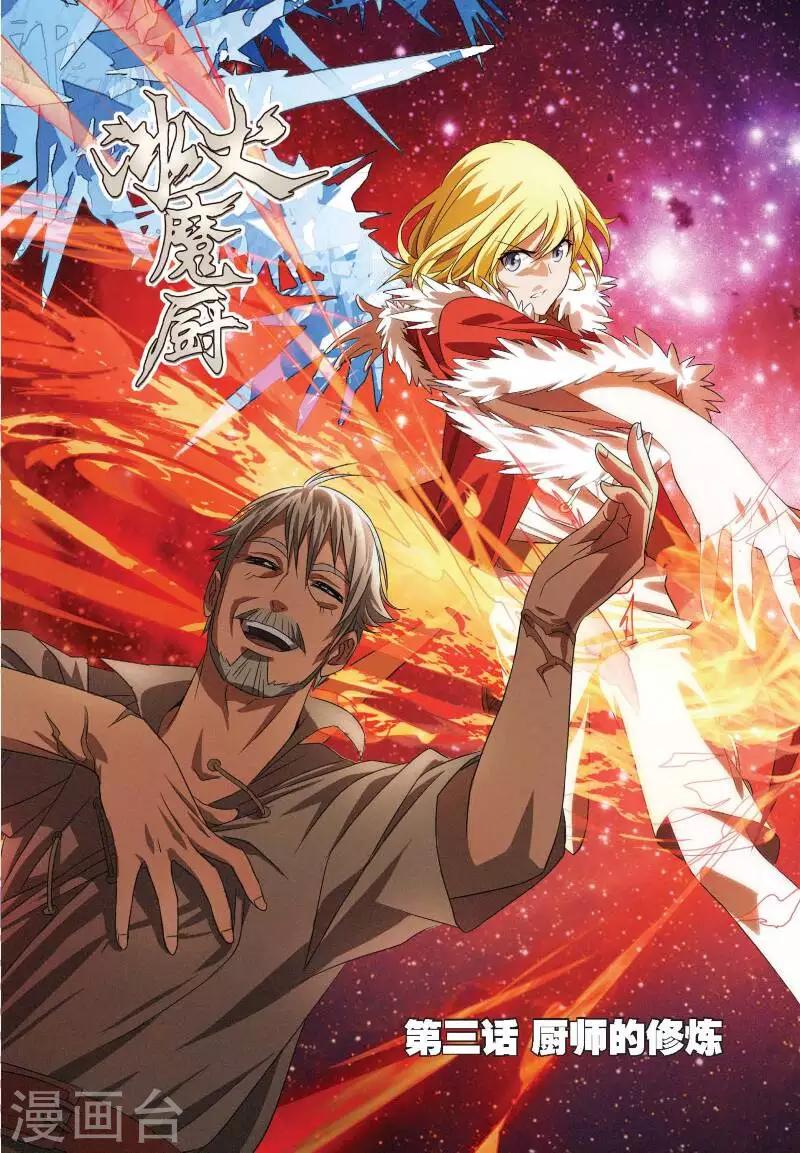 第3话 厨师的修炼-第3话