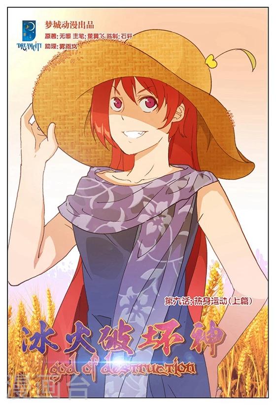 第9话 热身运动.上-第9话