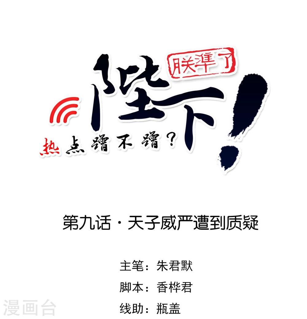 第9话 天子威严遭到质疑-第11话