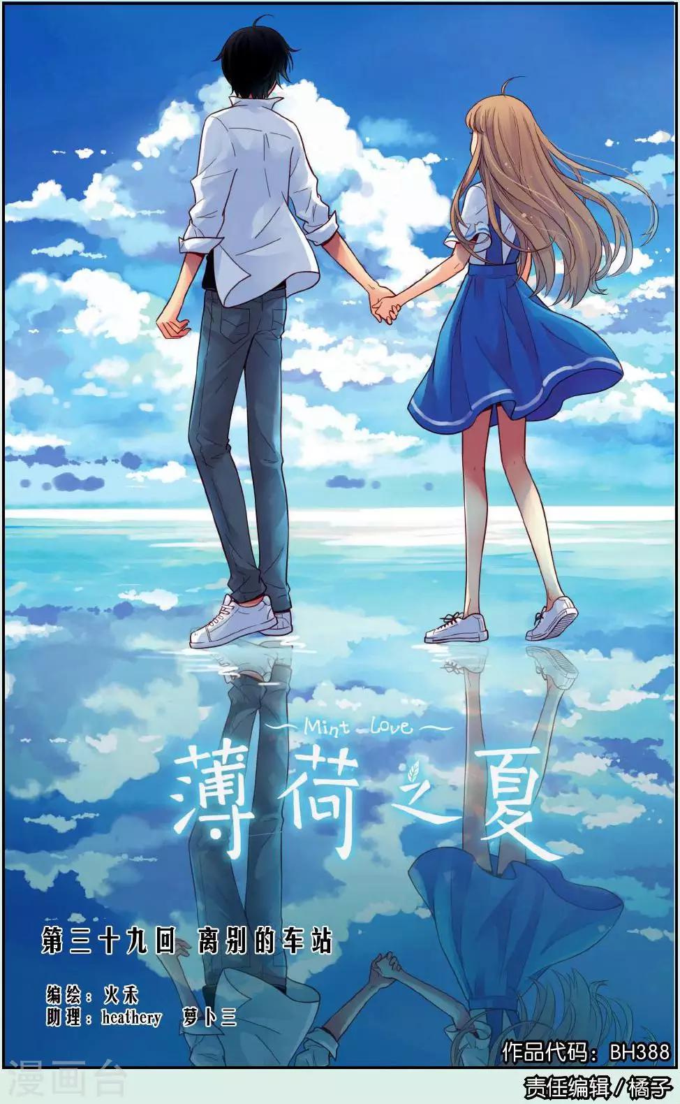 薄荷之夏 - 第39话 离别的车站 - 1