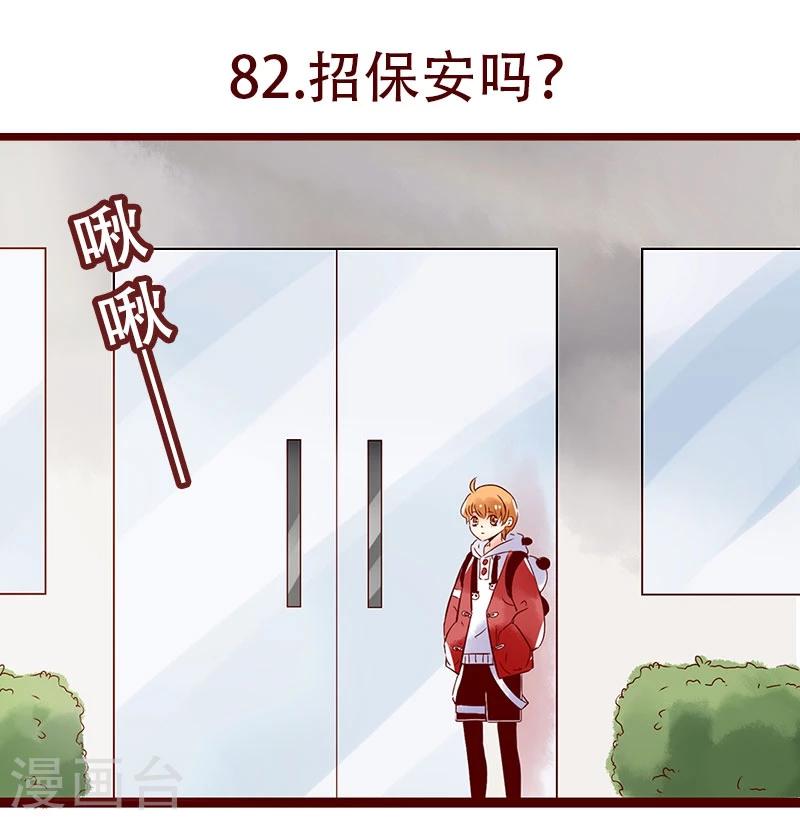 第82话 招保安吗？-第83话