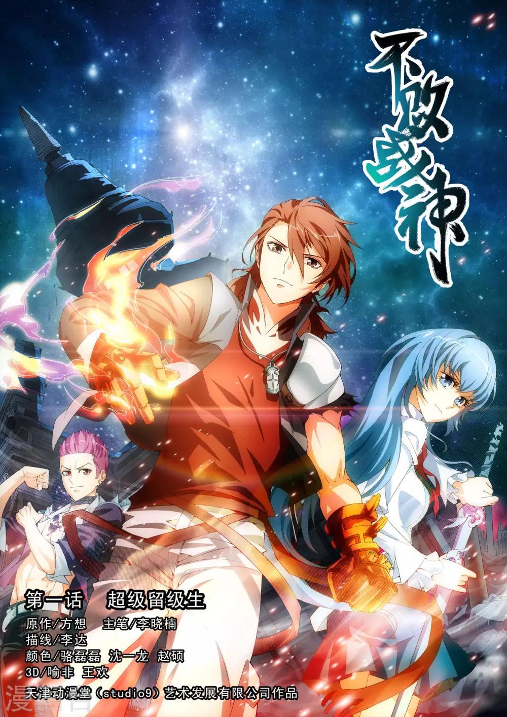 第1话 超级留级生-第1话