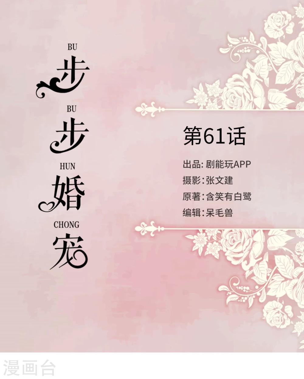 步步婚寵 - 第61話 - 1