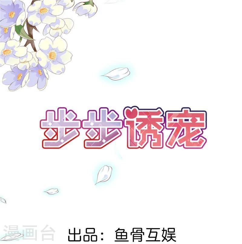 步步誘寵 - 第1話 想我了嗎？ - 1