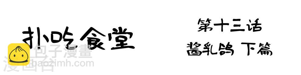 第13话 酱乳鸽下篇-第13话