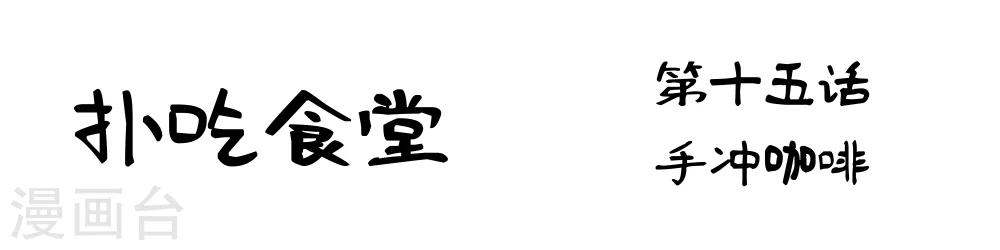 第15话 手冲咖啡-第15话