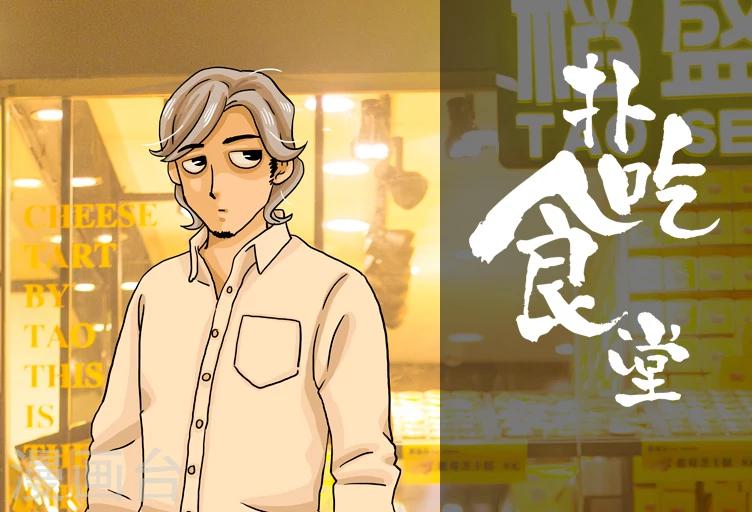 第3话 流心芝士挞-第3话