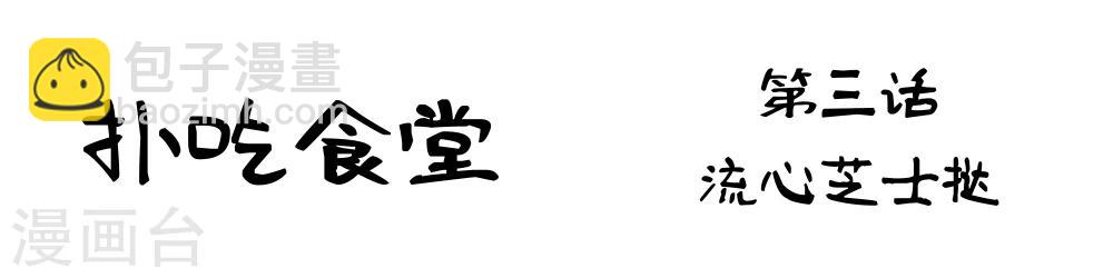 第3话 流心芝士挞-第3话