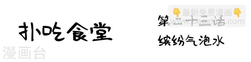 第23话 缤纷气泡水-第23话