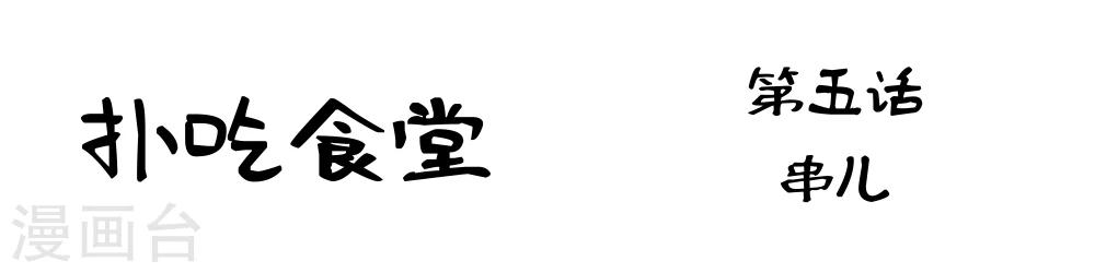 第5话 串儿-第5话