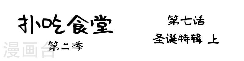 第7话 圣诞特辑上-第7话