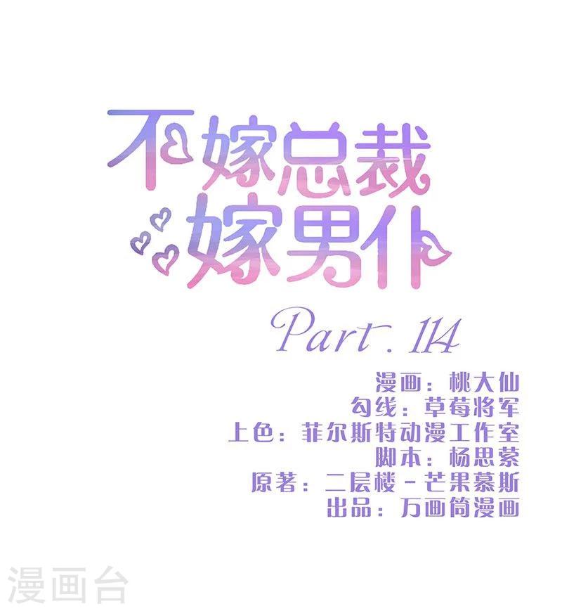 不嫁总裁嫁男仆 - 第114话 - 1