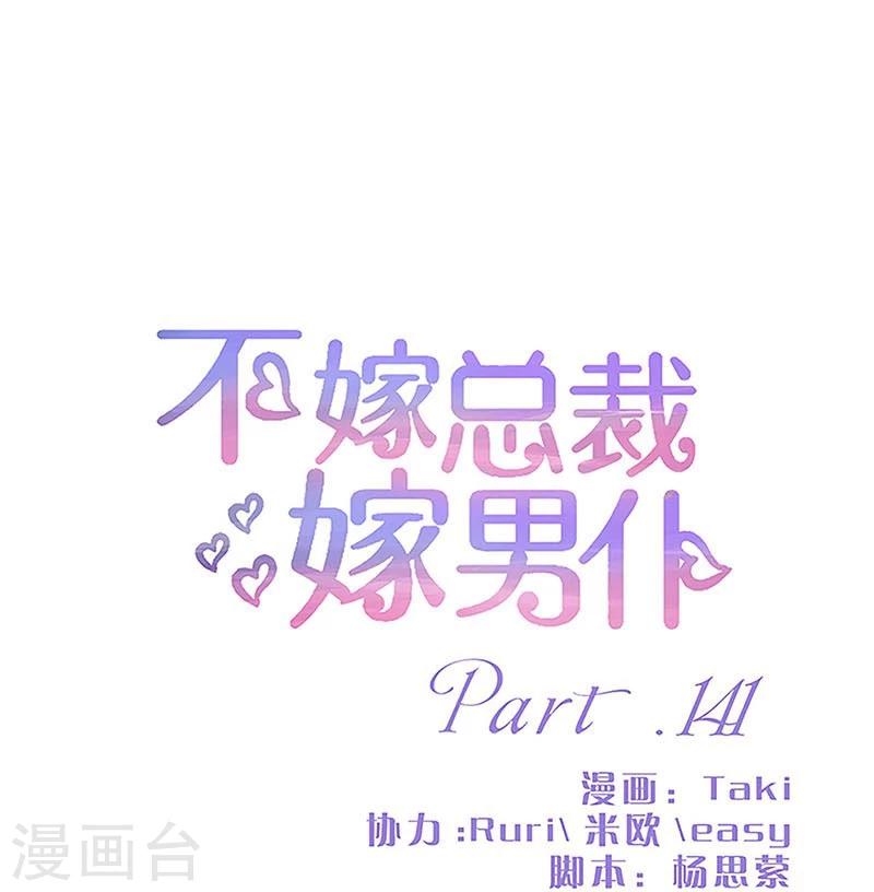 不嫁總裁嫁男僕 - 第141話 - 1