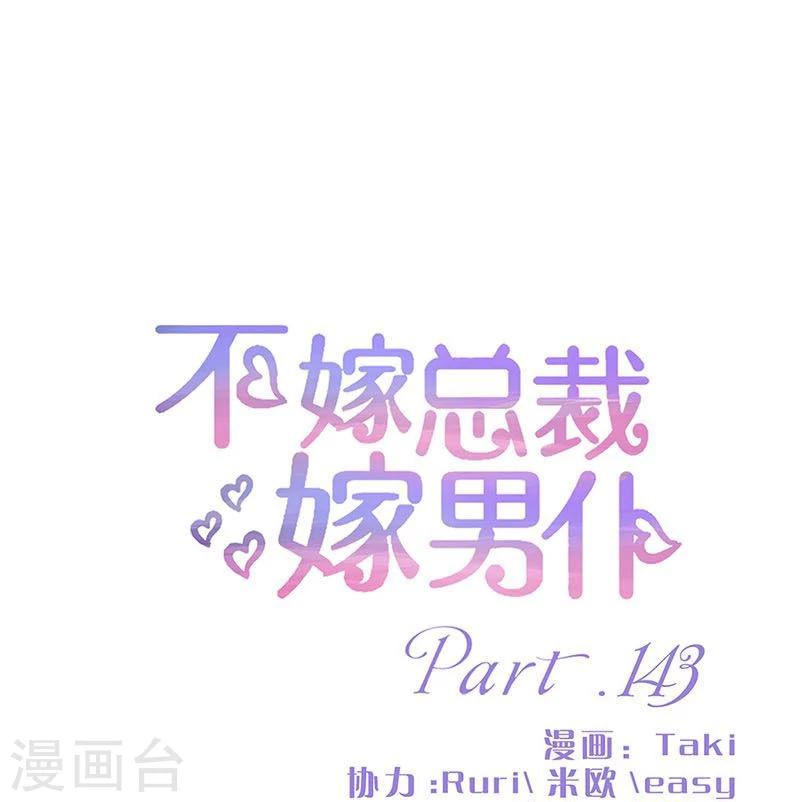 不嫁總裁嫁男僕 - 第143話 - 1