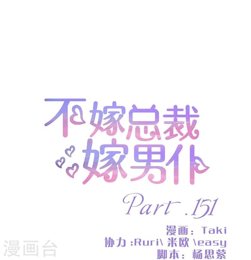 不嫁總裁嫁男僕 - 第151話 - 1