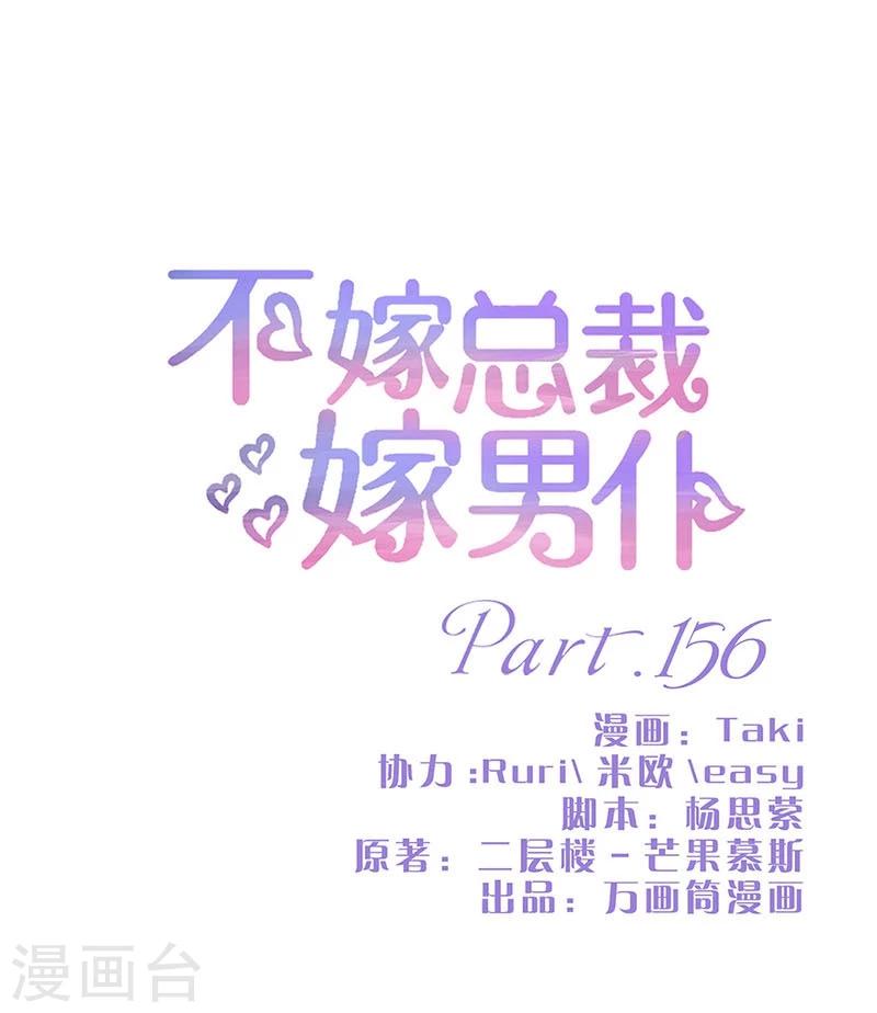 不嫁總裁嫁男僕 - 第156話 - 1