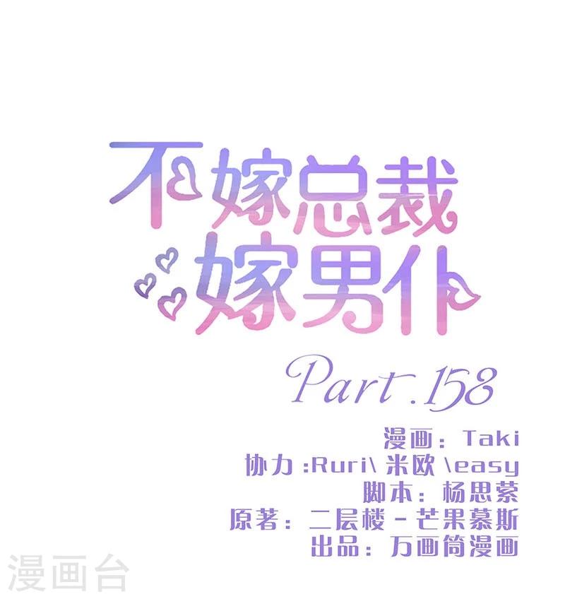 不嫁總裁嫁男僕 - 第158話 - 1