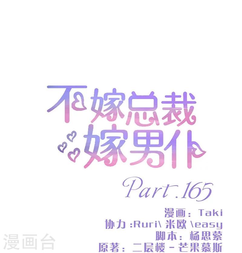 不嫁总裁嫁男仆 - 第165话 - 1