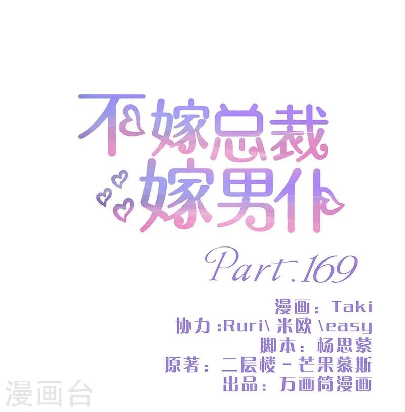 不嫁總裁嫁男僕 - 第169話 - 1