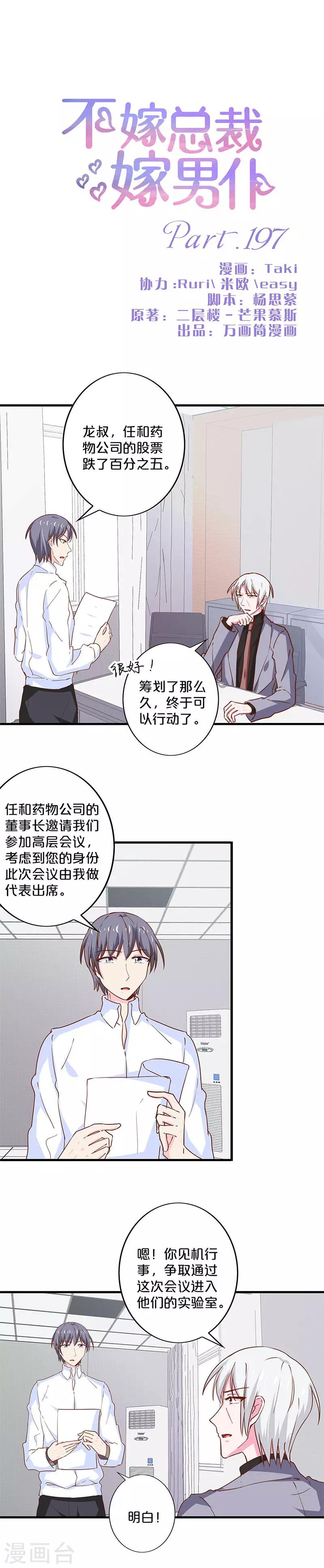 不嫁總裁嫁男僕 - 第197話 - 1