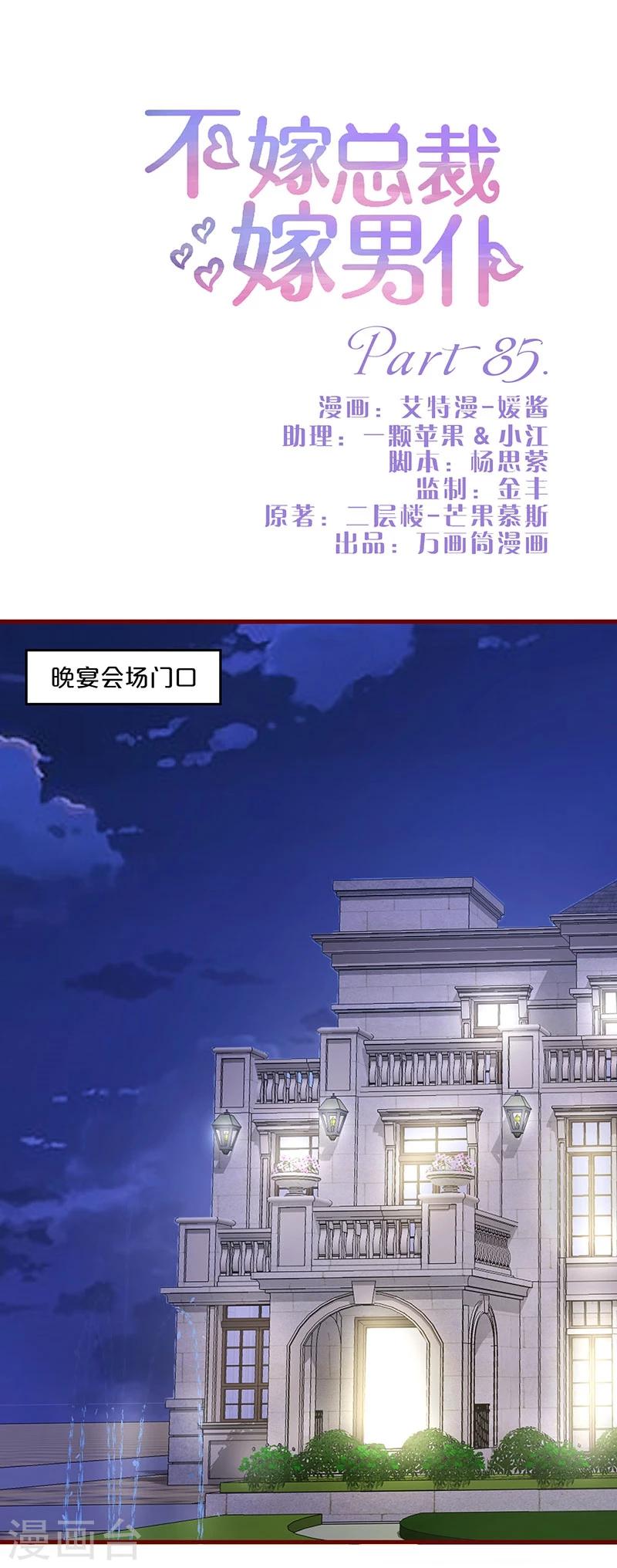 不嫁總裁嫁男僕 - 第85話 - 1