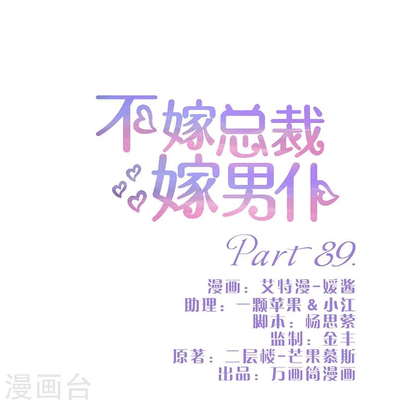 不嫁總裁嫁男僕 - 第89話 - 1