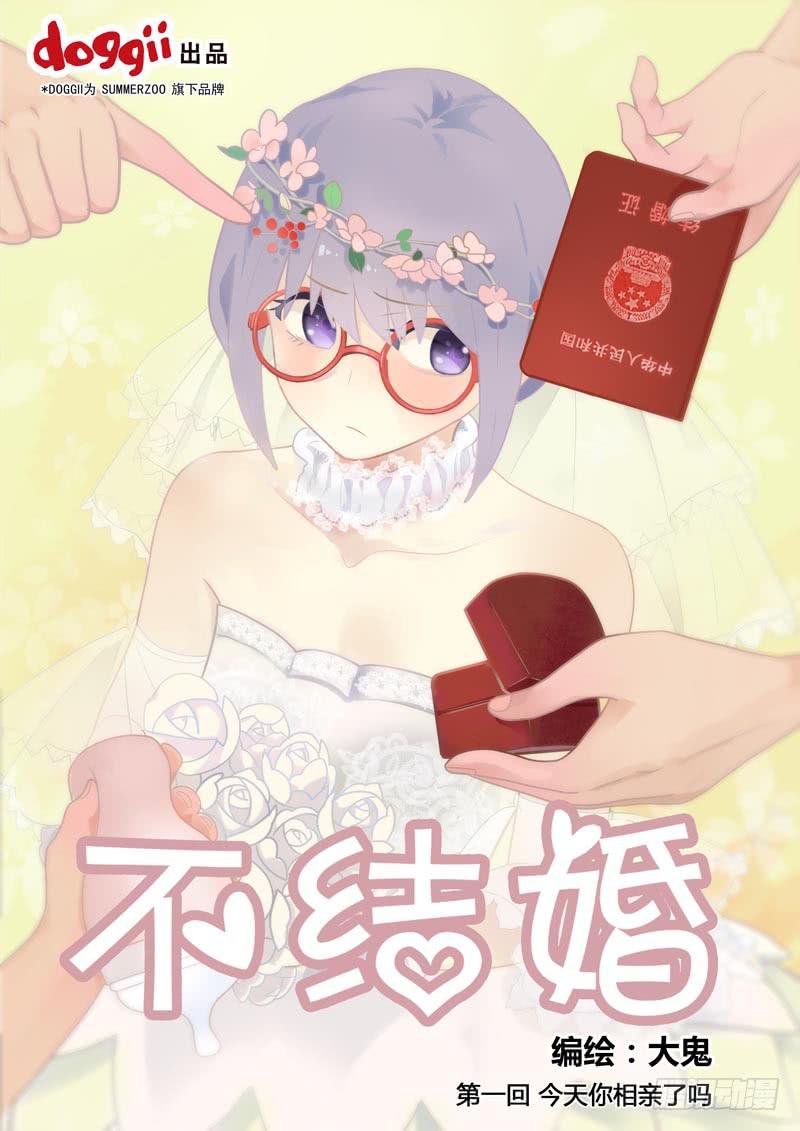 不結婚 - 01 今天你相親了嗎？ - 1