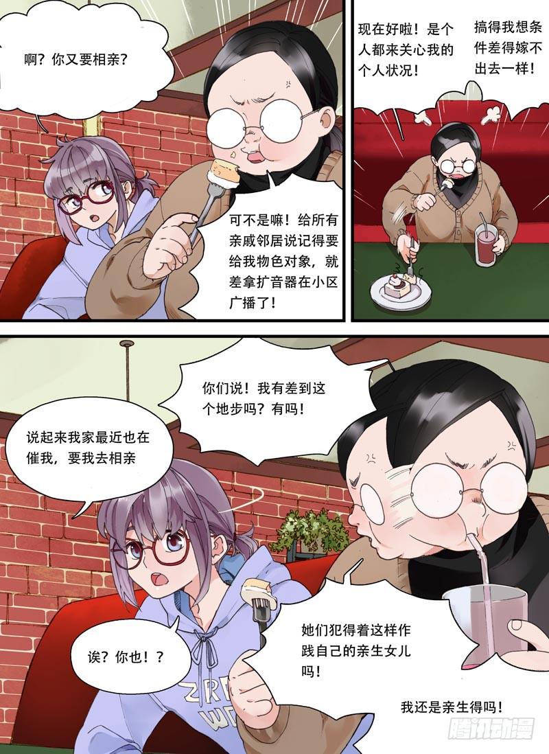 不結婚 - 01 今天你相親了嗎？ - 5