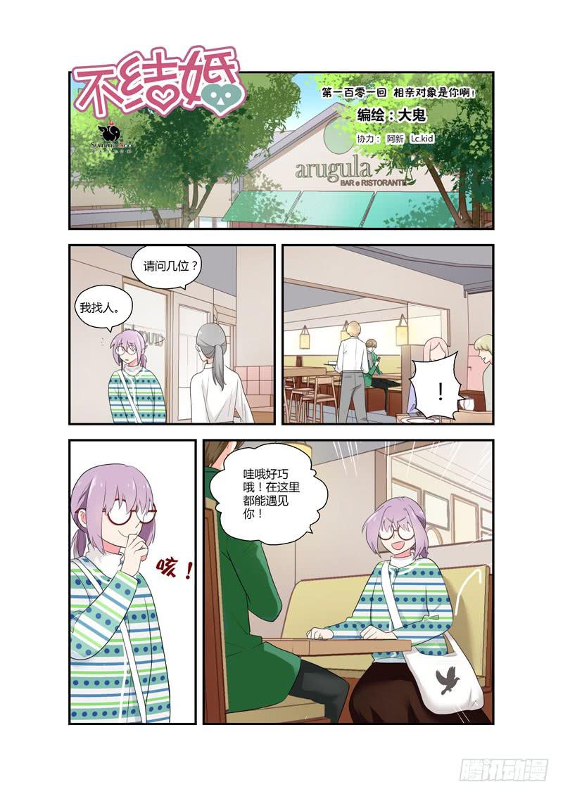 101 相亲对象是你啊！？-第101话