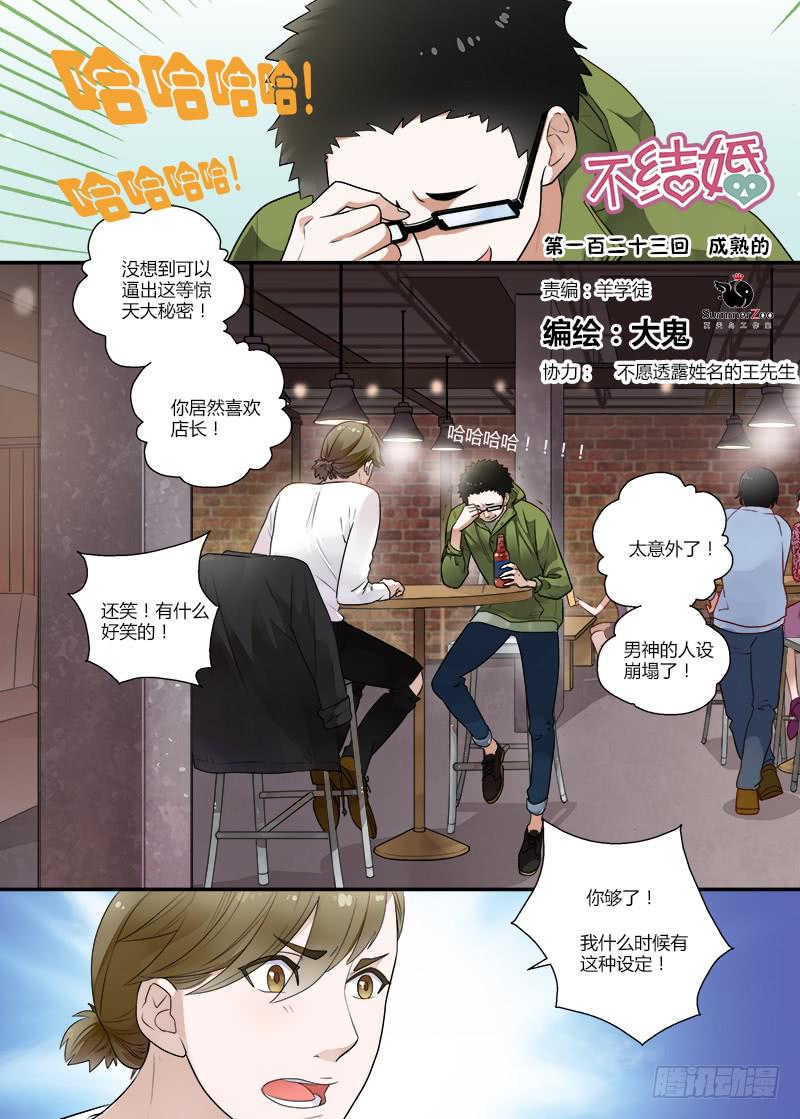 123 成熟的-第123话