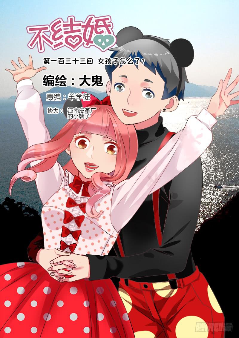 133 女孩子怎么了？-第133话