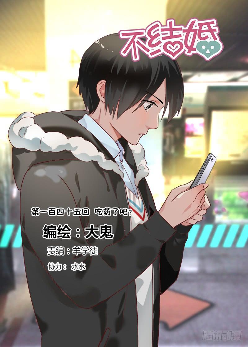 145 吃药了吧？-第145话