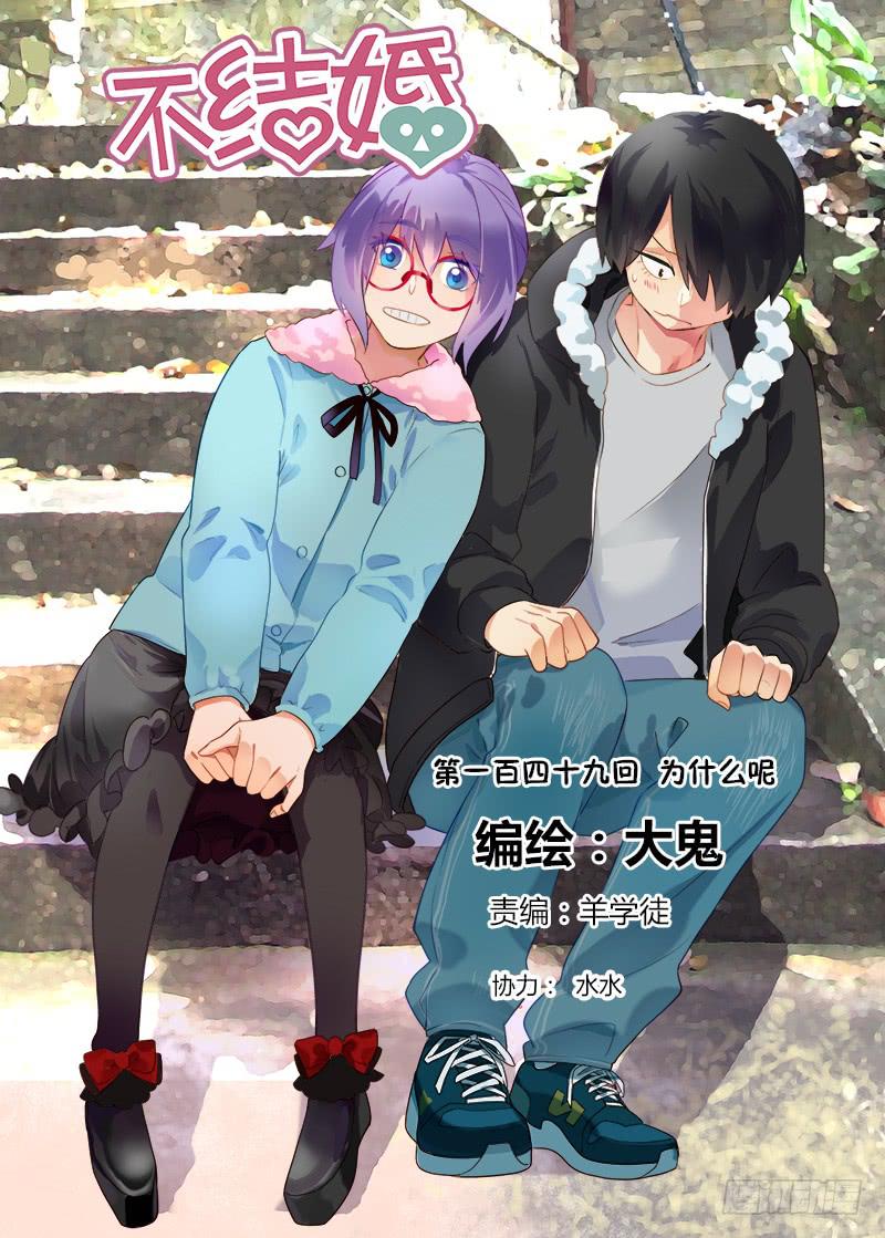 149 为什么呢-第149话