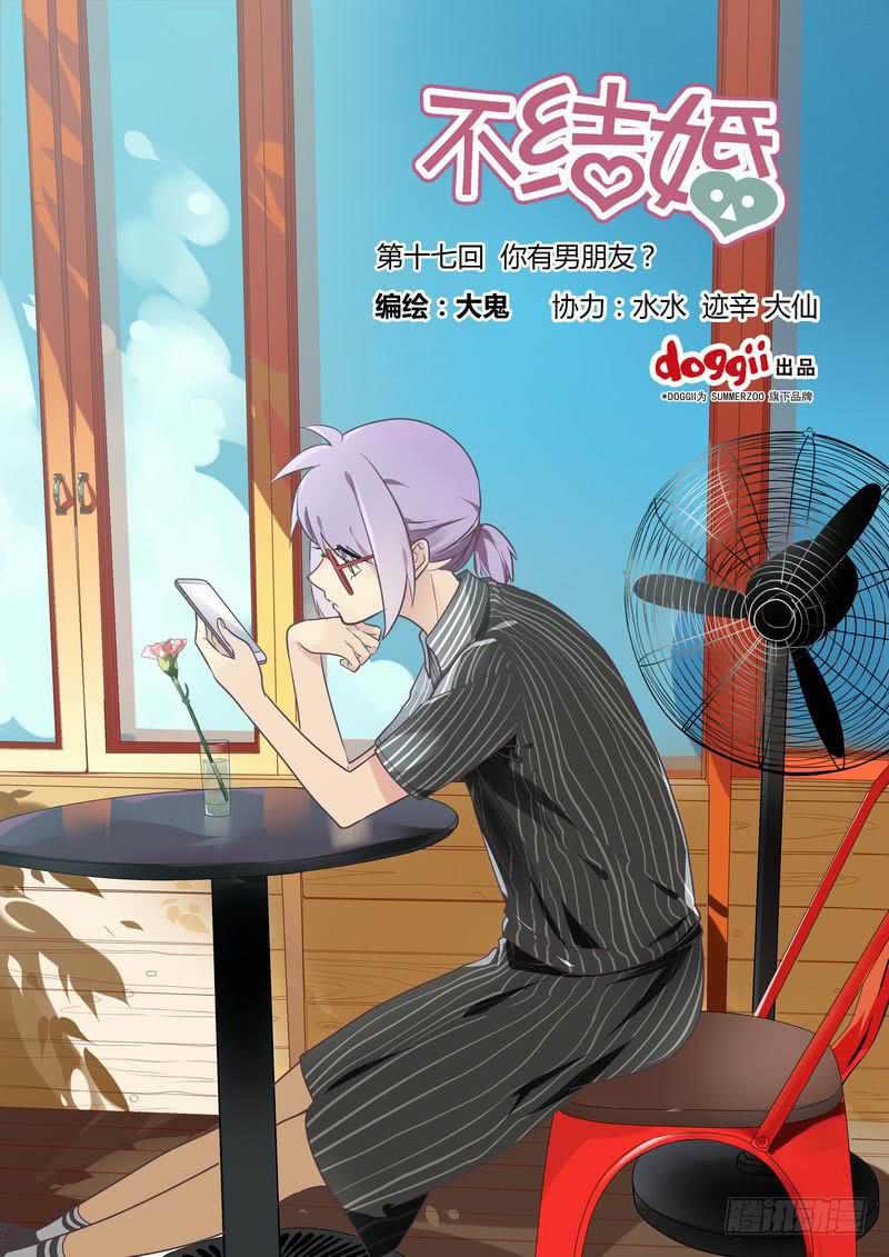 17 你有男朋友？-第17话