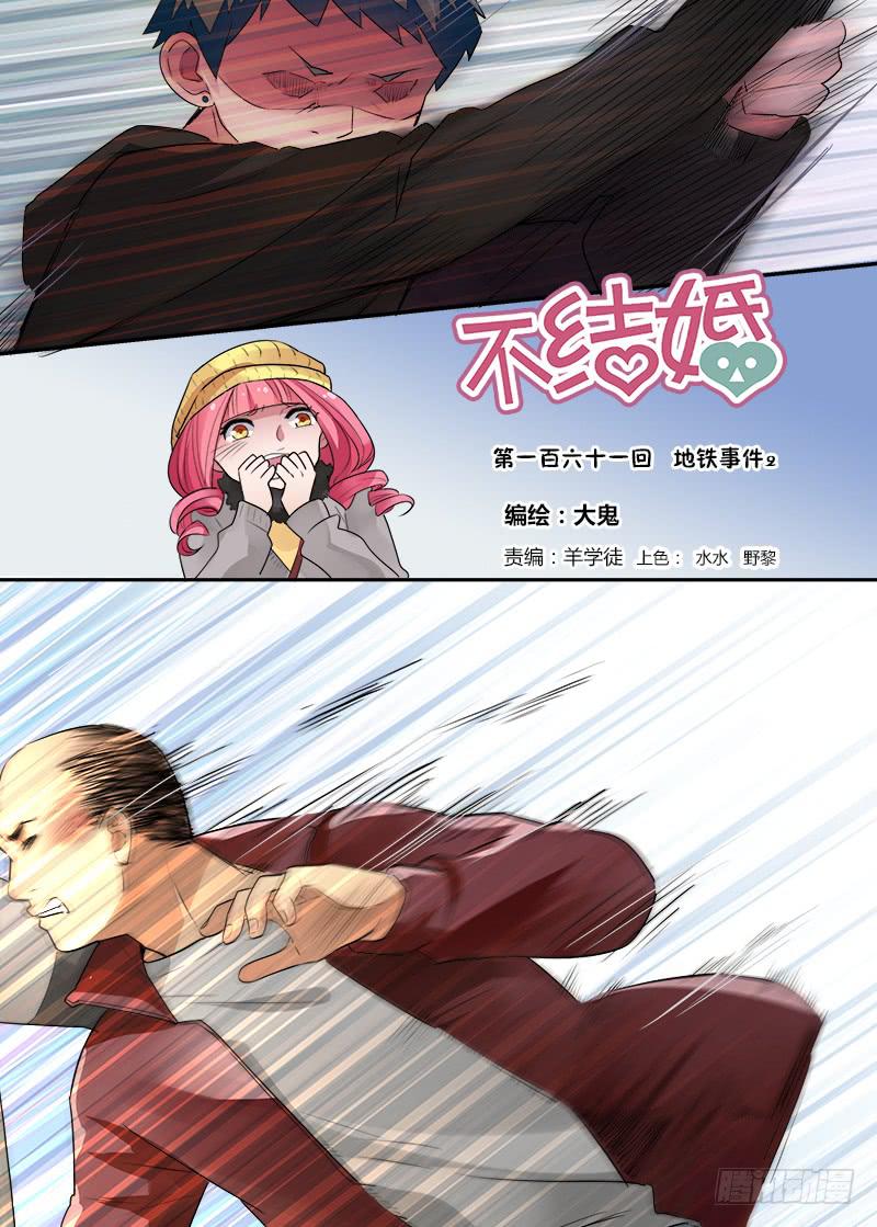 161 地铁事件2-第161话