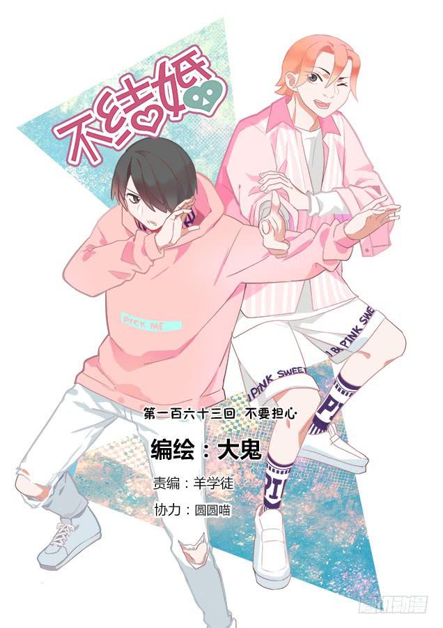 163 不要担心-第163话