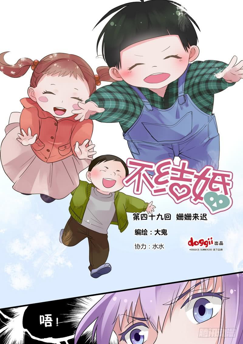 不結婚 - 49 姍姍來遲 - 1