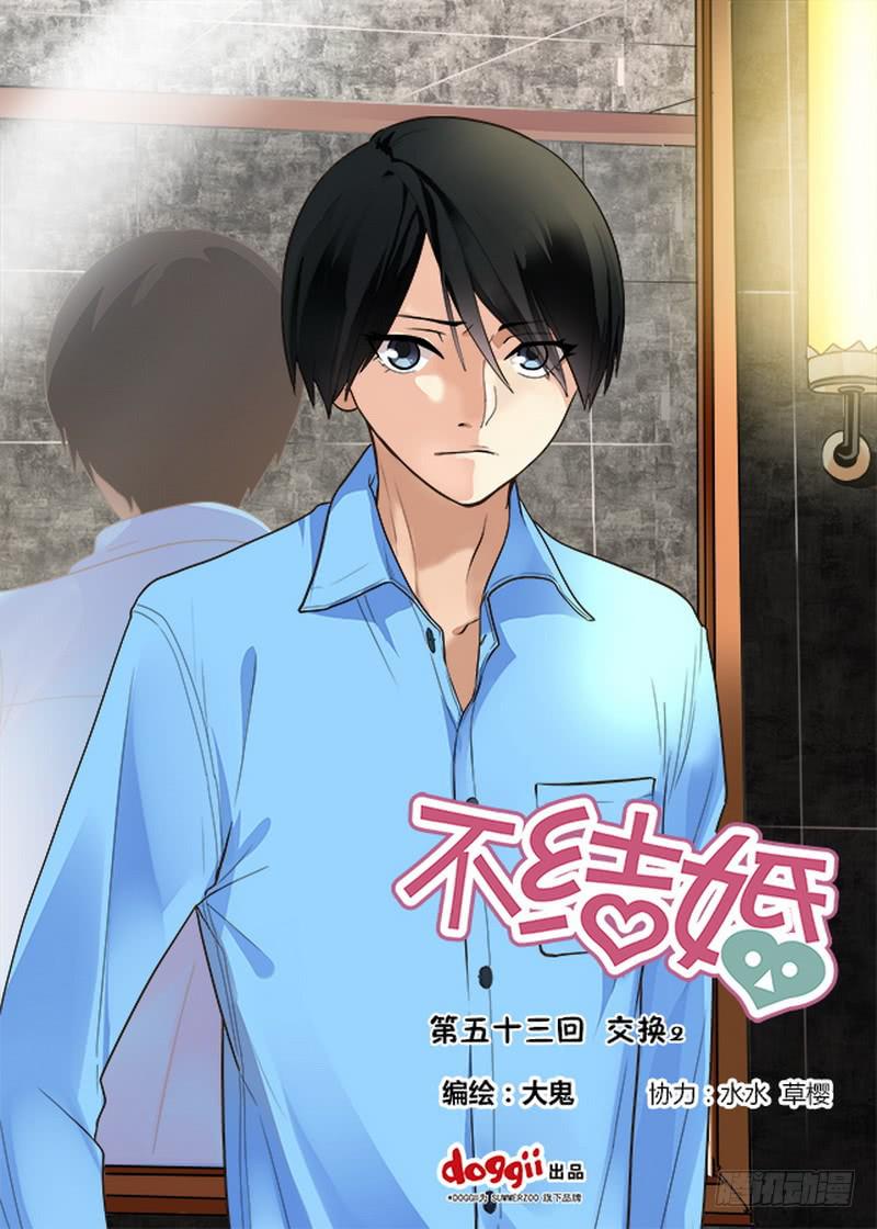 53 交换2-第53话