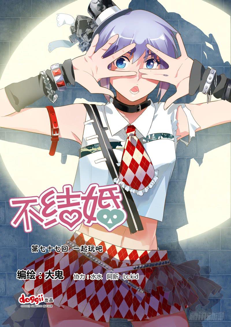 77 一起玩吧-第77话