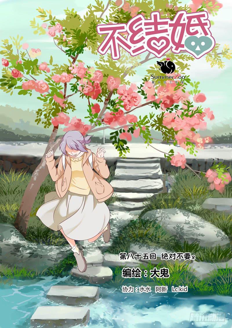 85 绝对不要-第85话