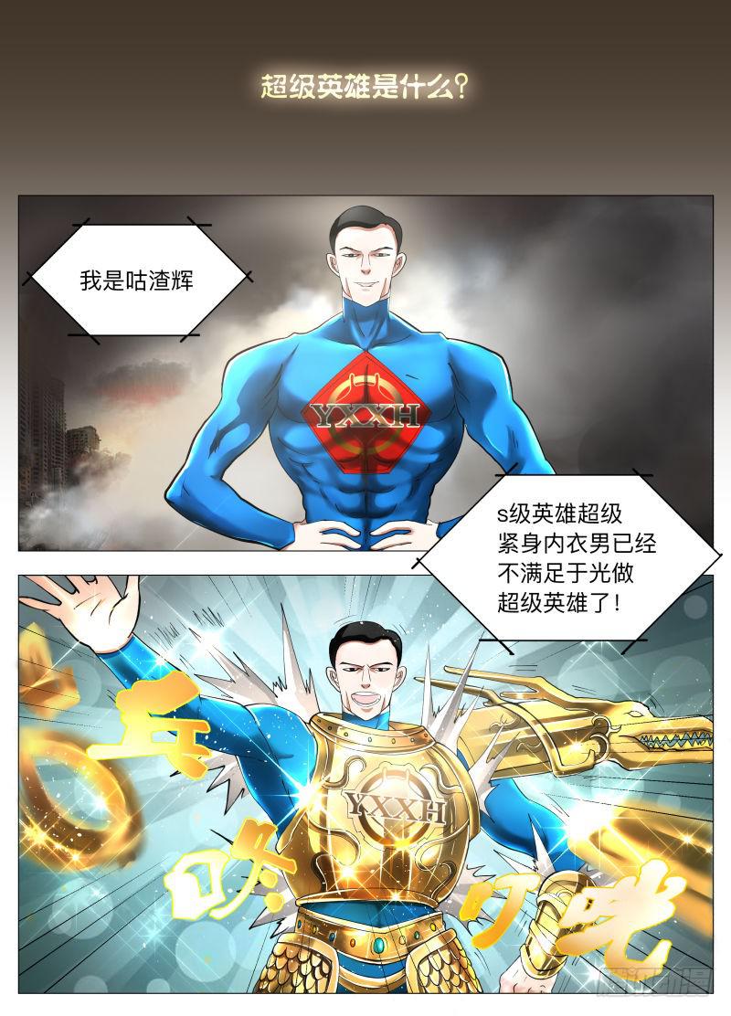 卷一：马桶上的超级英雄！-第1话