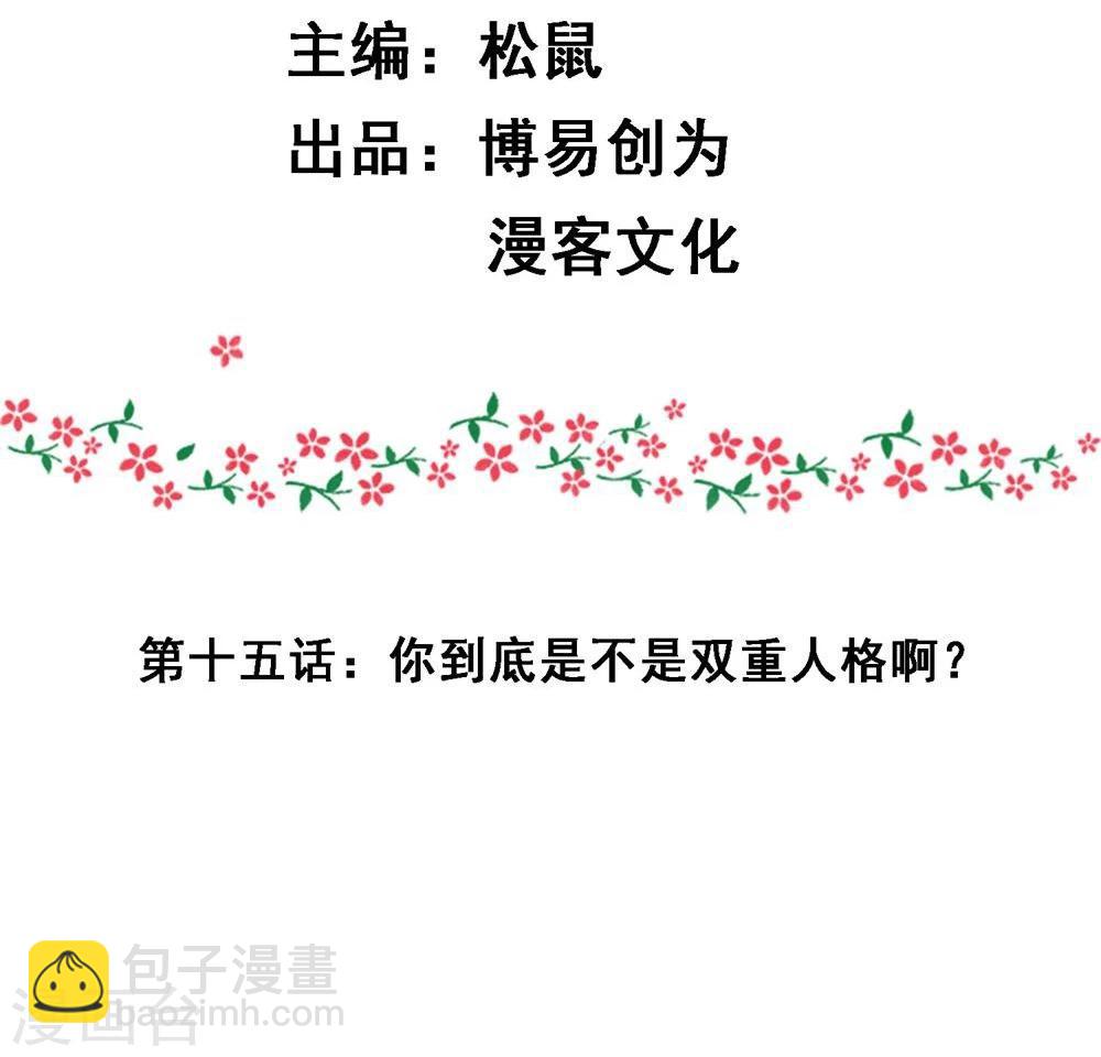 第15话 你到底是不是双重人格啊？-第15话