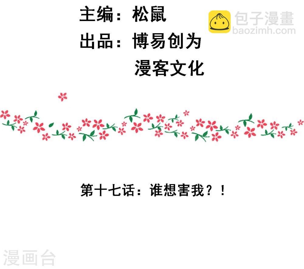 第17话 谁想害我？！-第17话