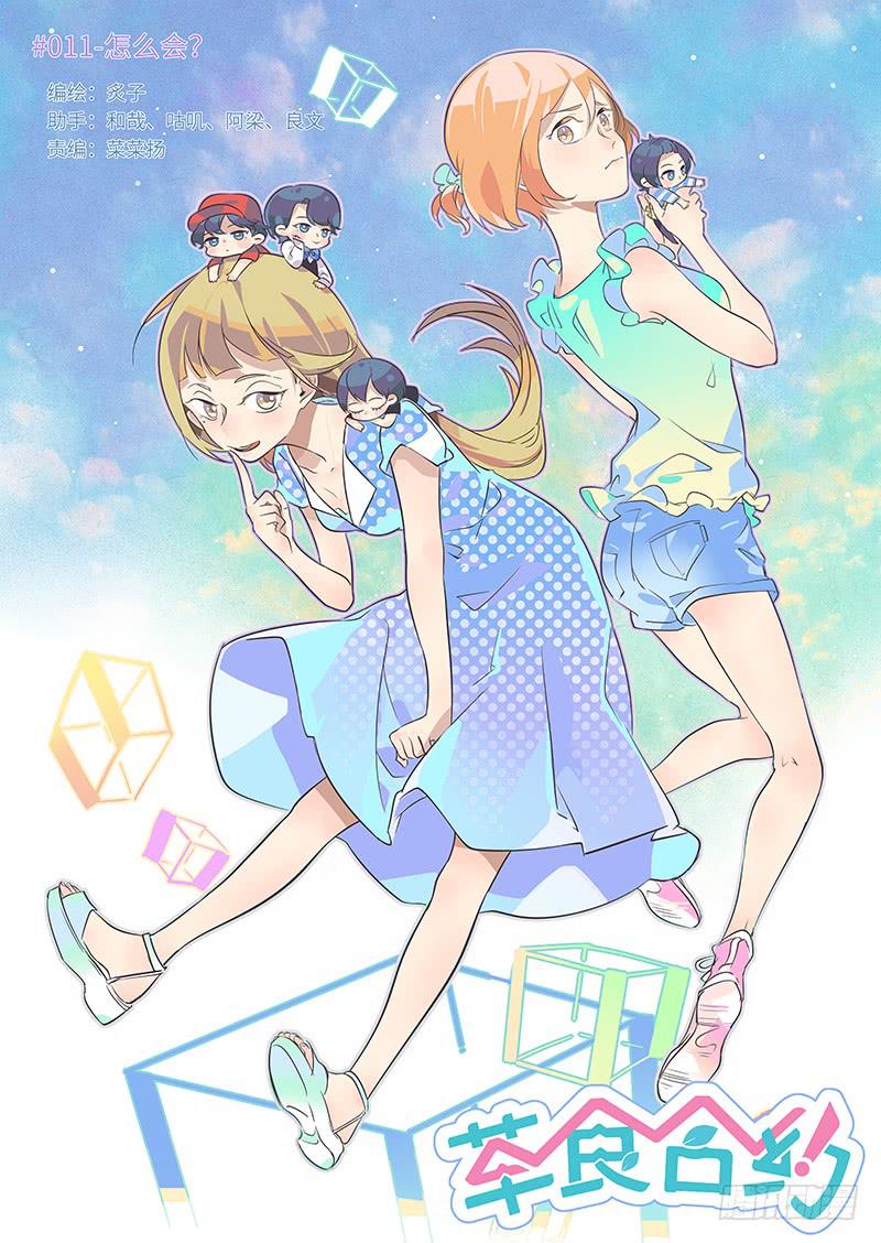 #011-怎么会？-第11话