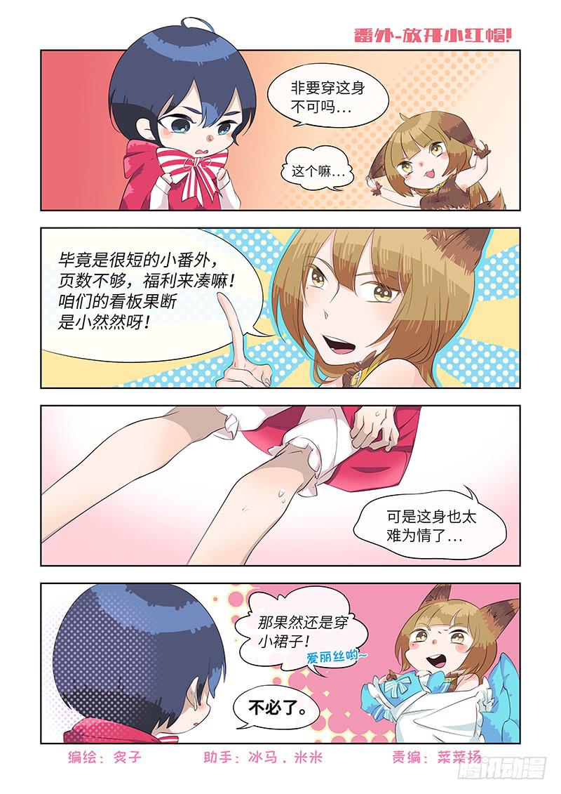 番外-放开小红帽！-第67话