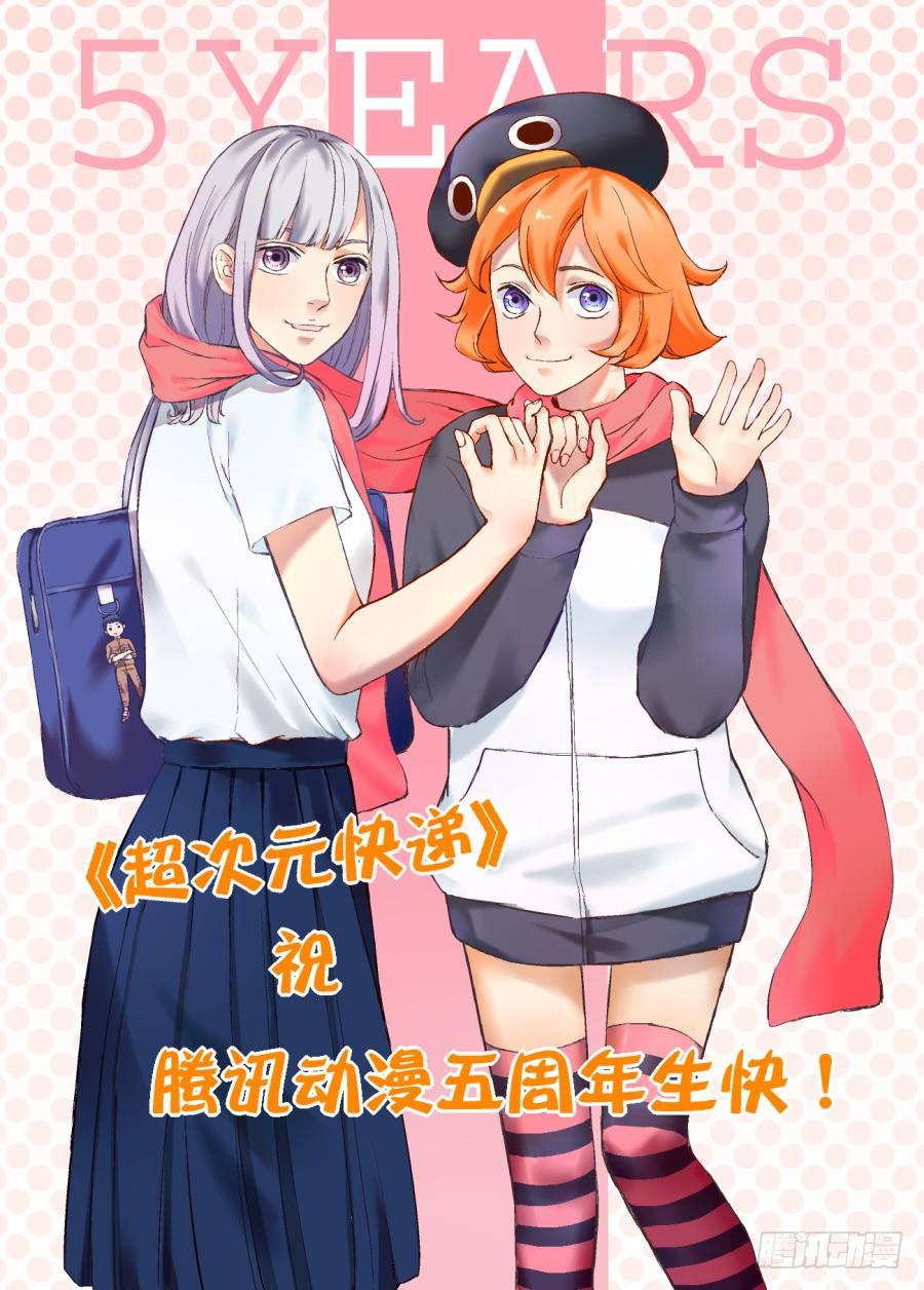 超次元快递 - 第十七话 - 1